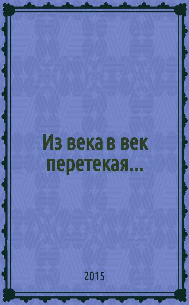 Из века в век перетекая ...