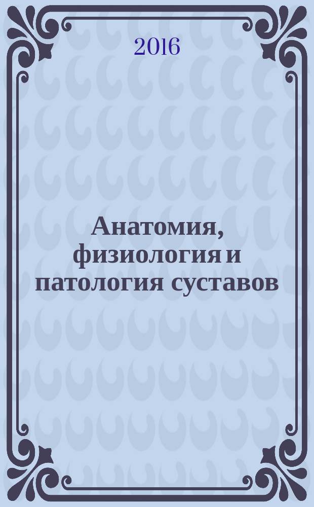 Анатомия, физиология и патология суставов : учебно-методическое пособие : для методического обеспечения дисциплины основной образовательной программы 44.03.03 Специальное (дефектологическое) образование Профиль подготовки Специальная психология, Логопедия, Олигофренопедагогика. Квалификация (степень) Бакалавр Дефектологический факультет Очная/заочная формы обучения