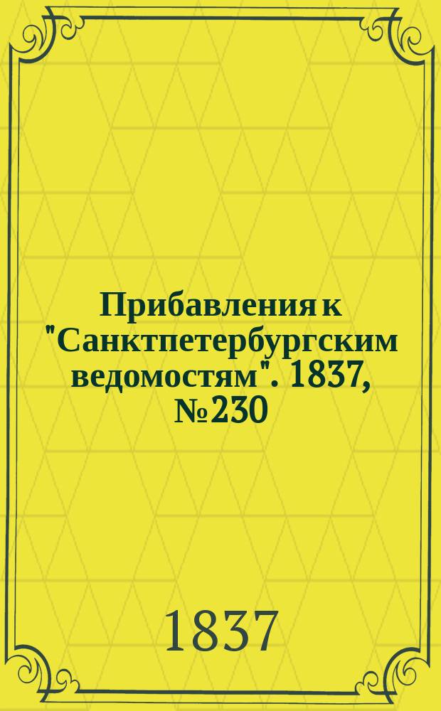 [Прибавления к "Санктпетербургским ведомостям"]. 1837, № 230 (12 окт.)