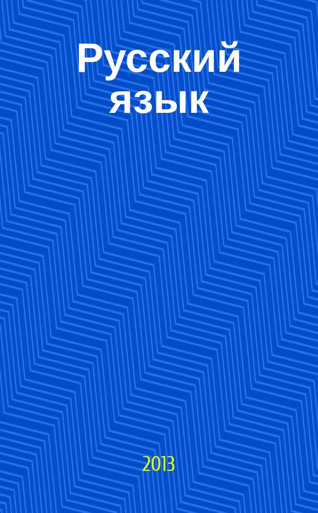 Русский язык : 5 класс : учебник для общественных учреждений с приложением на электронном носителе : в 2 ч