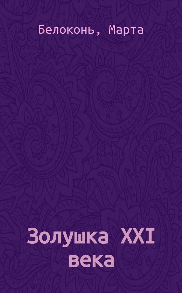Золушка XXI века: психология счастья и успеха для каждой девушки