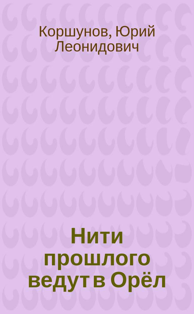 Нити прошлого ведут в Орёл