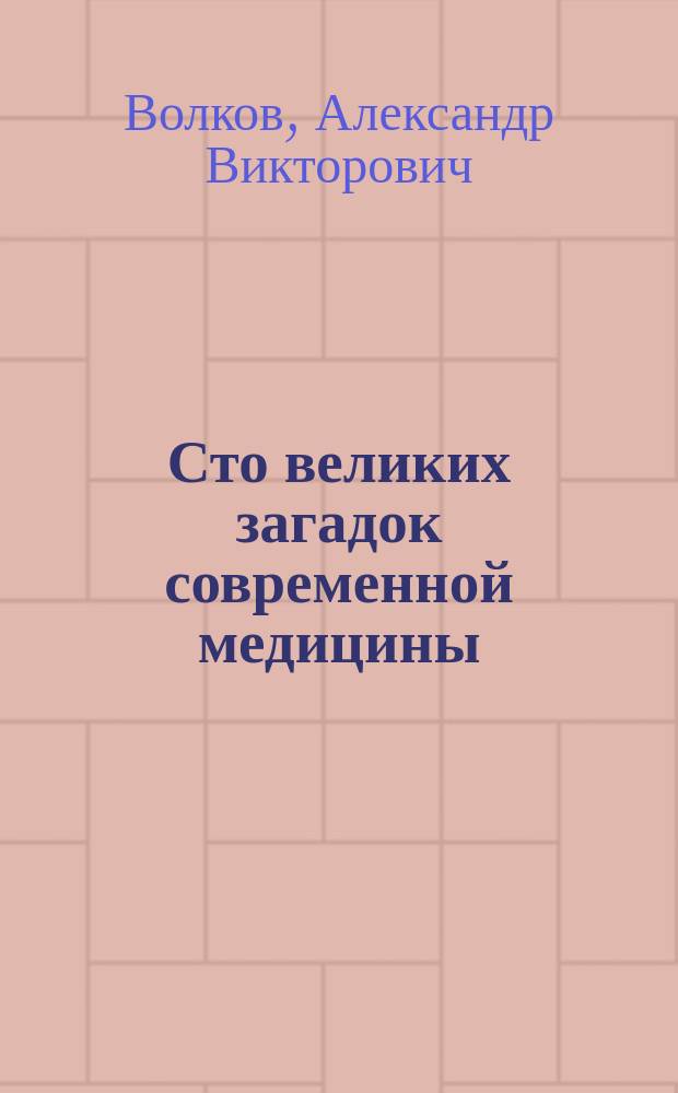 Сто великих загадок современной медицины