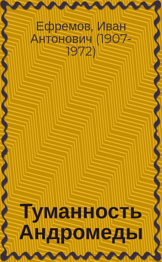 Туманность Андромеды : роман