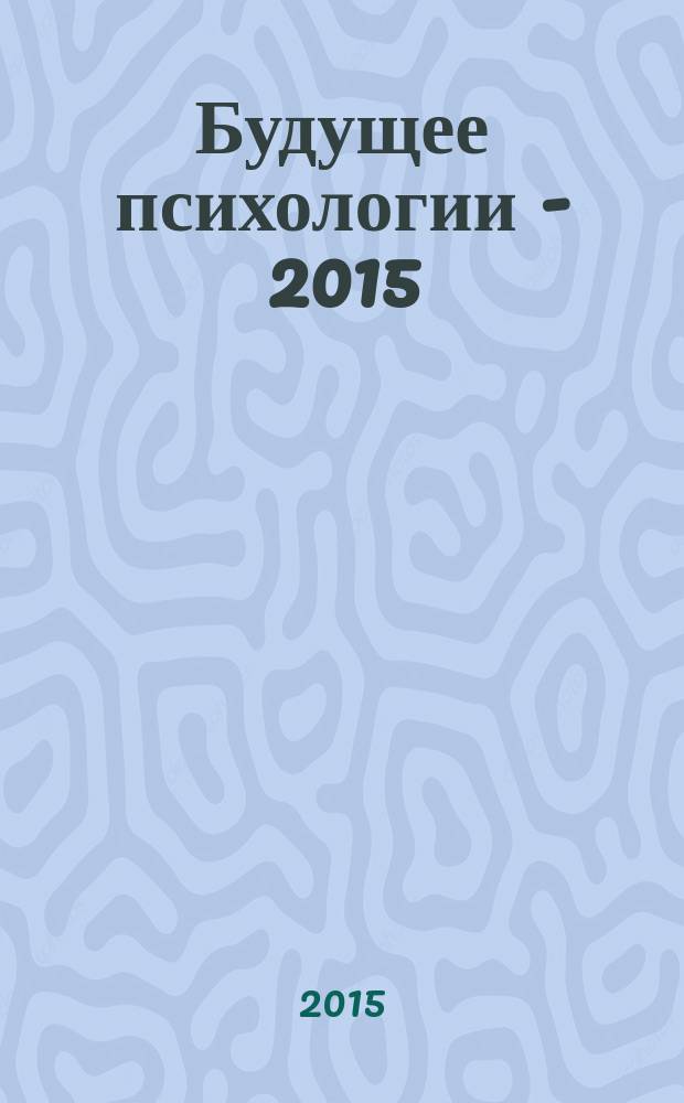 Будущее психологии - 2015 : материалы Всероссийской аспирантско-студенческой научной конференции (10 июня 2015 г.)