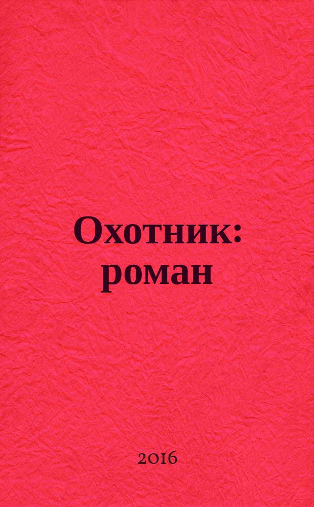 Охотник : роман