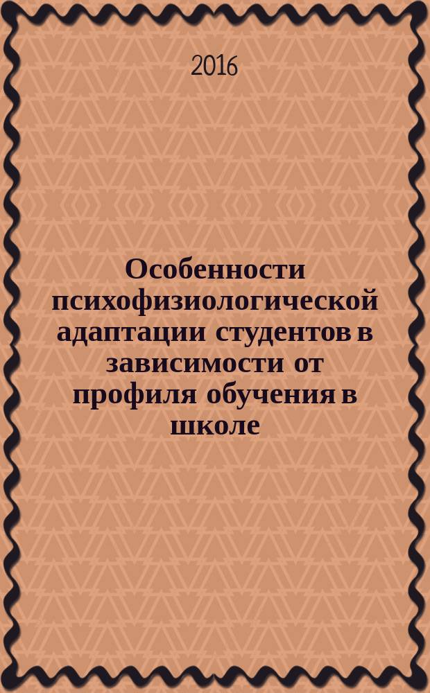 Особенности психофизиологической адаптации студентов в зависимости от профиля обучения в школе : автореферат дис. на соиск. уч. степ. кандидата биологических наук : специальность 19.00.02 <психофизиология>