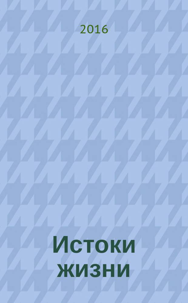 Истоки жизни : сборник стихов