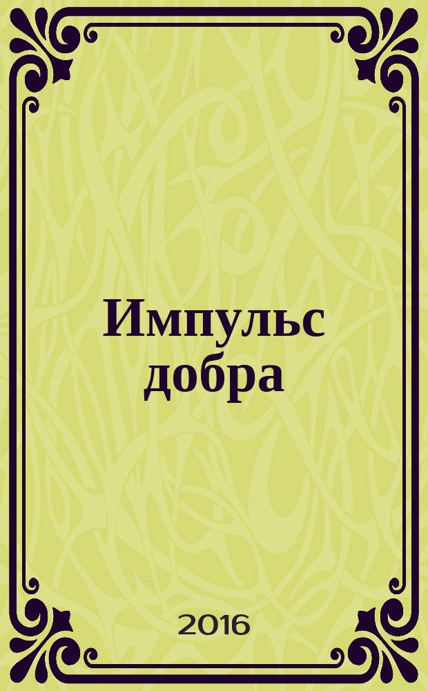 Импульс добра