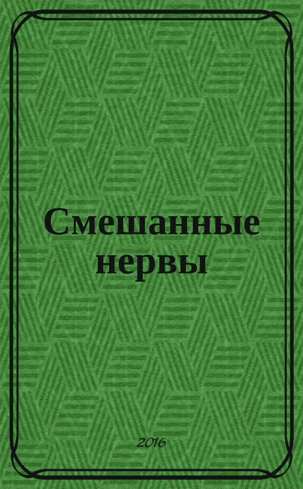 Смешанные нервы : учебно-методическое пособие : для методического обеспечения дисциплины основной образовательной программы 44.03.03 Специальное (дефектологическое) образование Профиль подготовки Специальная психология, Логопедия, Олигофренопедагогика. Квалификация (степень) Бакалавр Дефектологический факультет Очная/заочная формы обучения