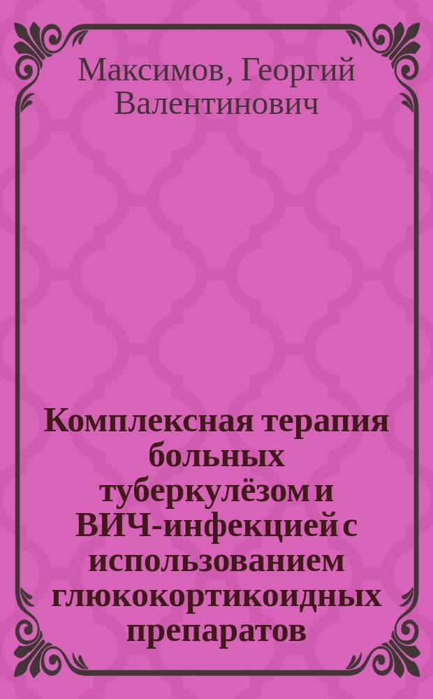 Комплексная терапия больных туберкулёзом и ВИЧ-инфекцией с использованием глюкокортикоидных препаратов : автореферат дис. на соиск. уч. степ. кандидата медицинских наук : специальность 14.01.16 <фтизиатрия>