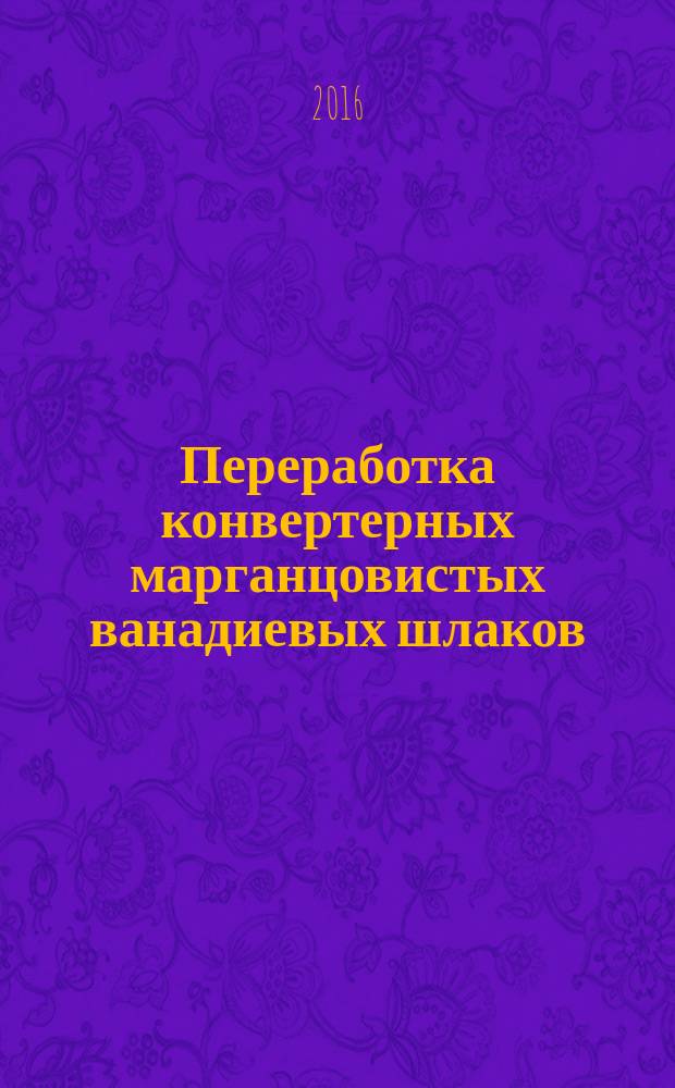 Переработка конвертерных марганцовистых ванадиевых шлаков : монография