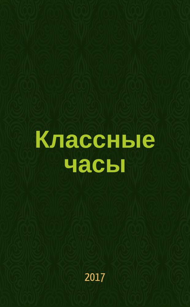 Классные часы : простота подготовки и проведения, игровые и театрализованные формы, тематическое разнообразие : 10 класс : пособие