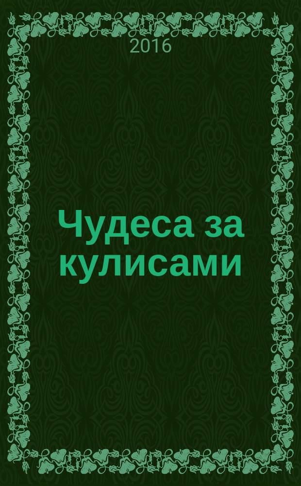 Чудеса за кулисами : методическое обеспечение программы художественно-эстетического развития дошкольников средствами театрализованной деятельности : конспекты занятий, сценарии праздников и досуговых мероприятий, картотека различных видов игр, материалы для организации работы с родителями и педагогами по художественно-эстетическому развитию дошкольников, материалы для диагностики и мониторинга результатов освоения программы "Чудеса за кулисами" : пособие