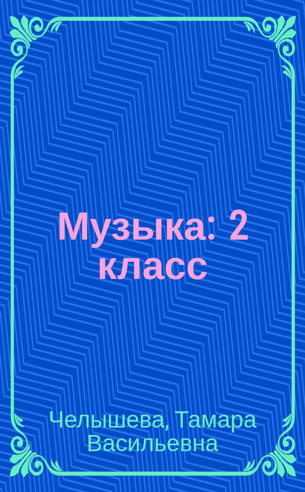 Музыка : 2 класс : учебник : соответствует Федеральному государственному образовательному стандарту