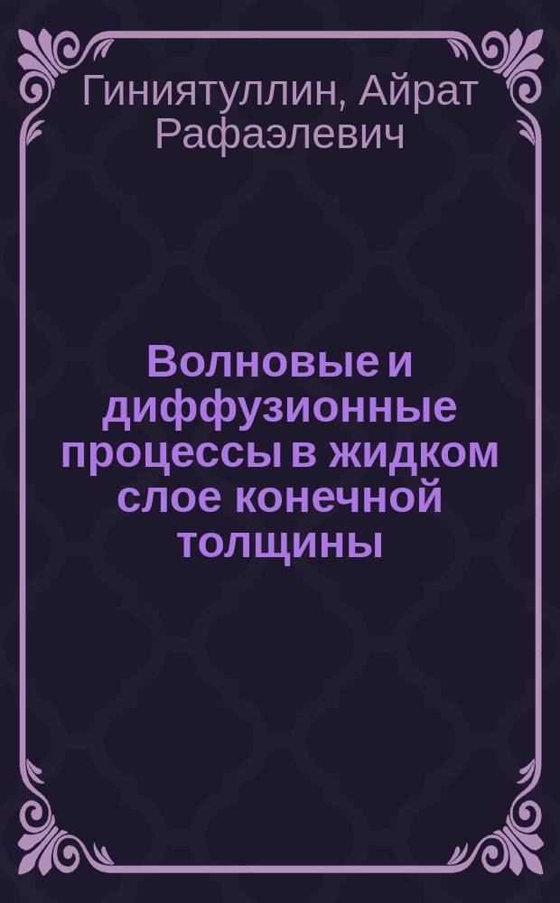 Волновые и диффузионные процессы в жидком слое конечной толщины: аналитические решения : автореферат диссертации на соискание ученой степени кандидата физико-математических наук : специальность 01.02.05 <Механика жидкости, газа и плазмы>