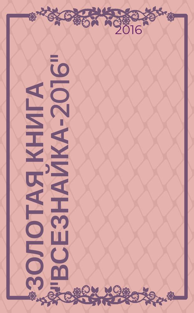 Золотая книга "Всезнайка-2016"