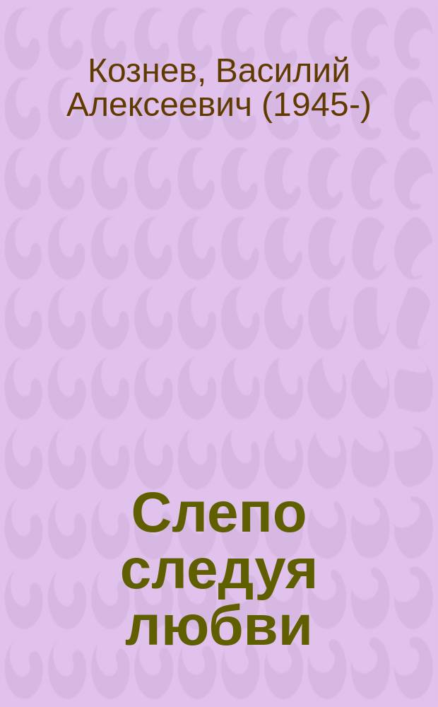 Слепо следуя любви : стихи