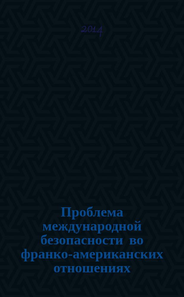 Проблема международной безопасности во франко-американских отношениях (1933 - 1938 гг.) : автореферат диссертации на соискание ученой степени кандидата исторических наук : специальность 07.00.03 <Всеобщая история>