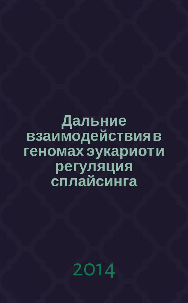 Дальние взаимодействия в геномах эукариот и регуляция сплайсинга : автореферат диссертации на соискание ученой степени кандидата биологических наук : специальность 03.01.09 <Математическая биология, биоинформатика>