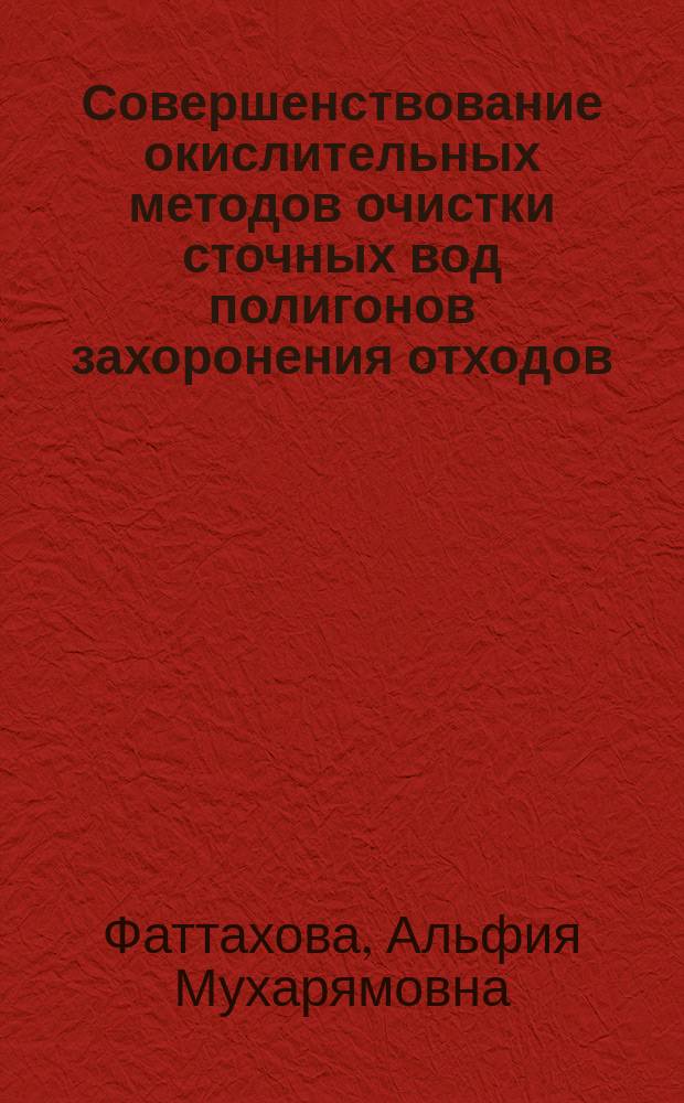 Совершенствование окислительных методов очистки сточных вод полигонов захоронения отходов (на примере Уфимского полигона отходов производства и потребления) : автореферат диссертации на соискание ученой степени кандидата технических наук : специальность 05.23.04 <Водоснабжение, канализация, строительные системы охраны водных ресурсов>