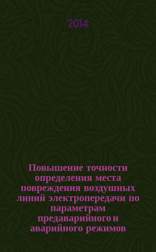 Повышение точности определения места повреждения воздушных линий электропередачи по параметрам предаварийного и аварийного режимов : автореферат диссертации на соискание ученой степени кандидата технических наук : специальность 05.14.02 <Электрические станции и электроэнергетические системы>