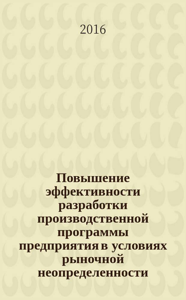Повышение эффективности разработки производственной программы предприятия в условиях рыночной неопределенности : монография