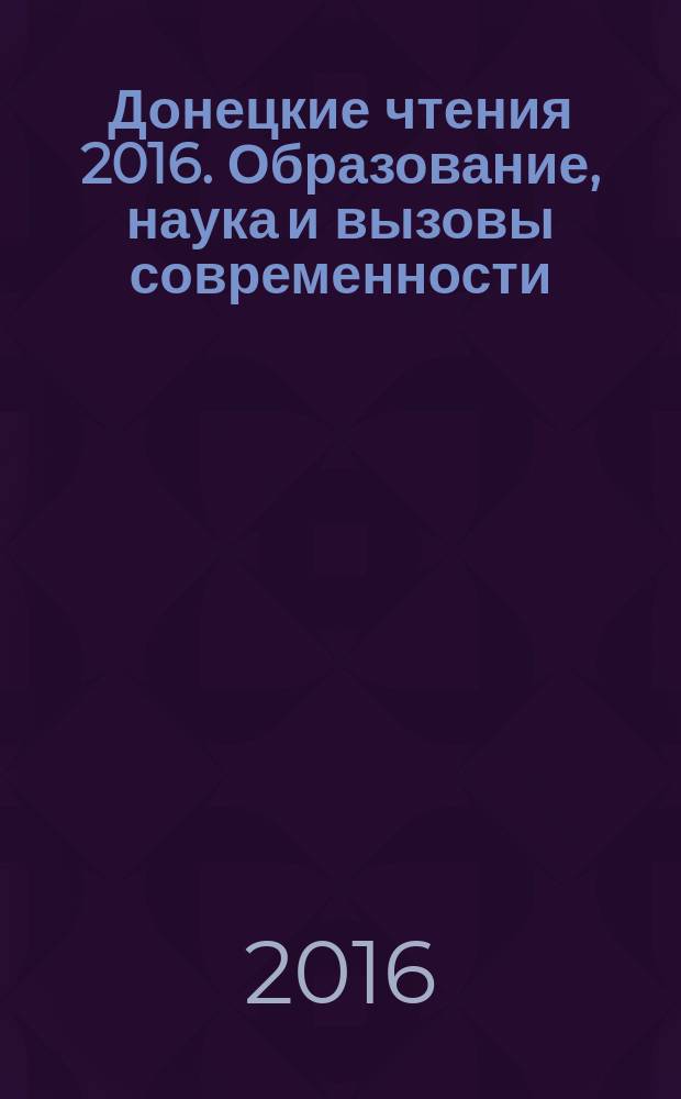 Донецкие чтения 2016. Образование, наука и вызовы современности : I международная научная конференция, г. Донецк, 16-18 мая 2016 г. материалы конференции [в 8 т. Т. 5 : Филологические и философские науки