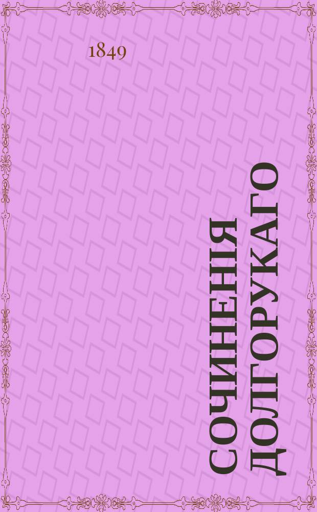 Сочиненія Долгорукаго (князя Ивана Михайловича) : том 1-2. Т. 2
