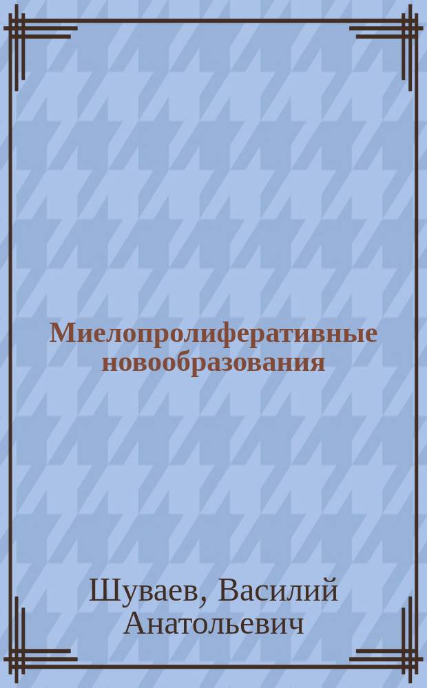 Миелопролиферативные новообразования : монография