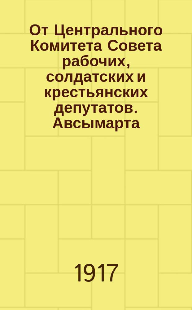 От Центрального Комитета Совета рабочих, солдатских и крестьянских депутатов. Авсымарта - ирон фасiвад! Байкусут мах - уе'всымарты ныхасма дар... : листовка