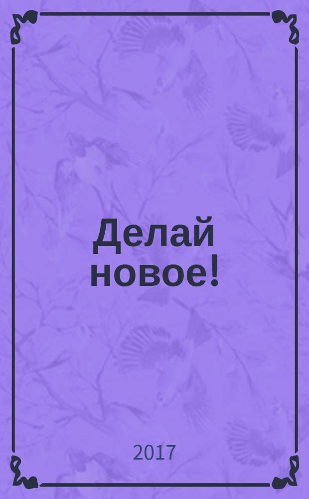 Делай новое! : улучшаем бизнес с помощью маркетинга