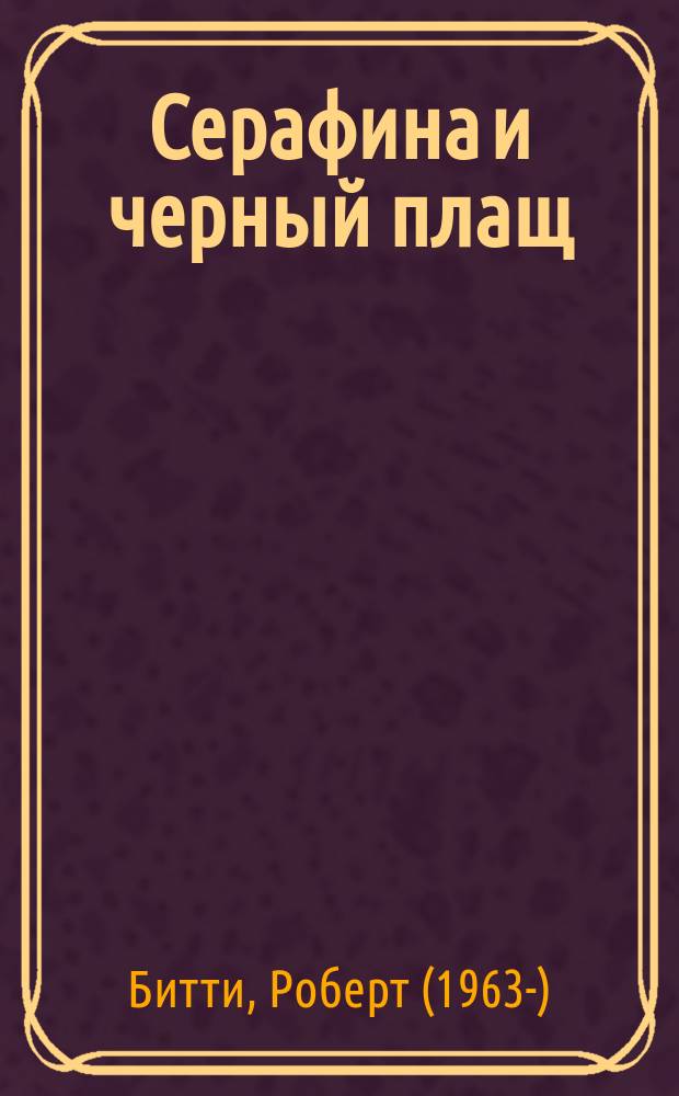 Серафина и черный плащ