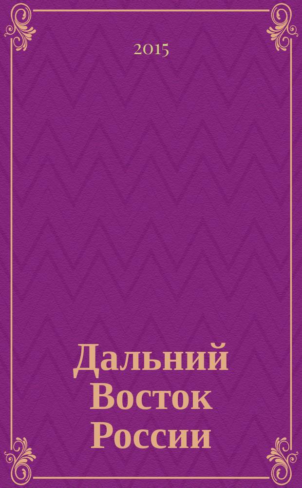 Дальний Восток России: история и современность = Far east of Russia: the history and present : материалы международной научно-практической конференции восьмые Гродековские чтения, посвященной 70-летию Победы в Великой Отечественной войне, 15-17 апреля 2015 г., г. Хабаровск