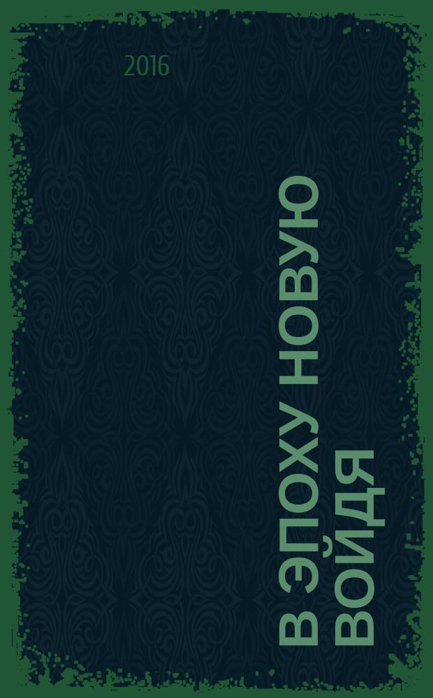 В эпоху новую войдя : стихи