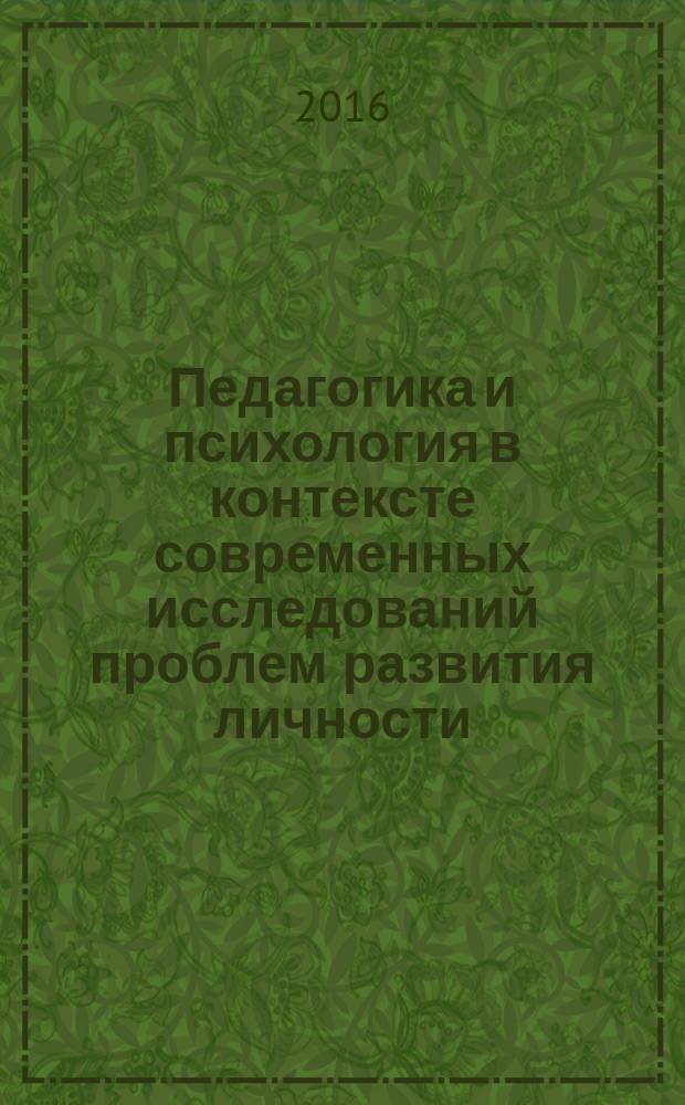 Педагогика и психология в контексте современных исследований проблем развития личности : XII международная научно-практической конференции, г. Махачкала, 23 октября 2016 г. : сборник материалов