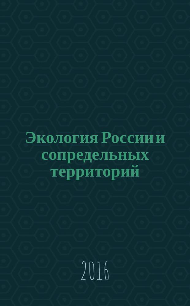 Экология России и сопредельных территорий : материалы XXI международной экологической студенческой конференции : МЭСК-2016