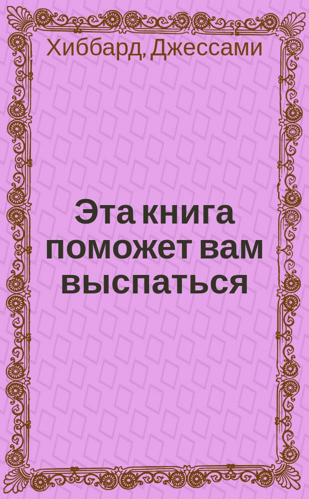 Эта книга поможет вам выспаться : практические рекомендации