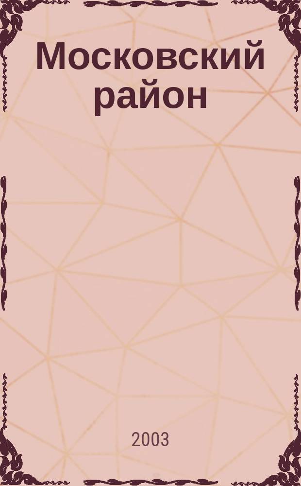 Московский район : материал о прошлом и настоящем района : (к 300-летию Санкт-Петербурга)