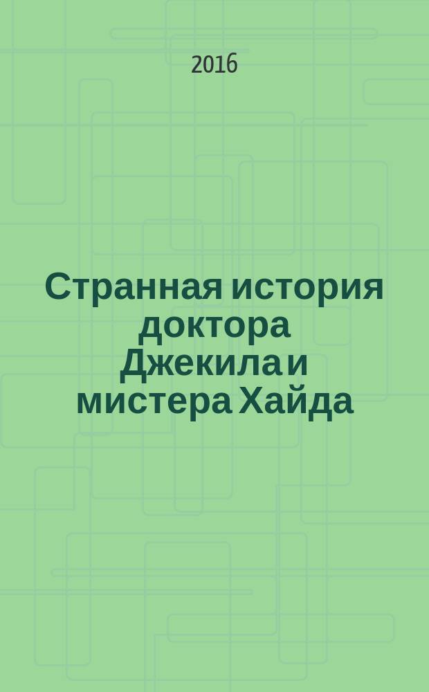 Странная история доктора Джекила и мистера Хайда : сборник : перевод с английского