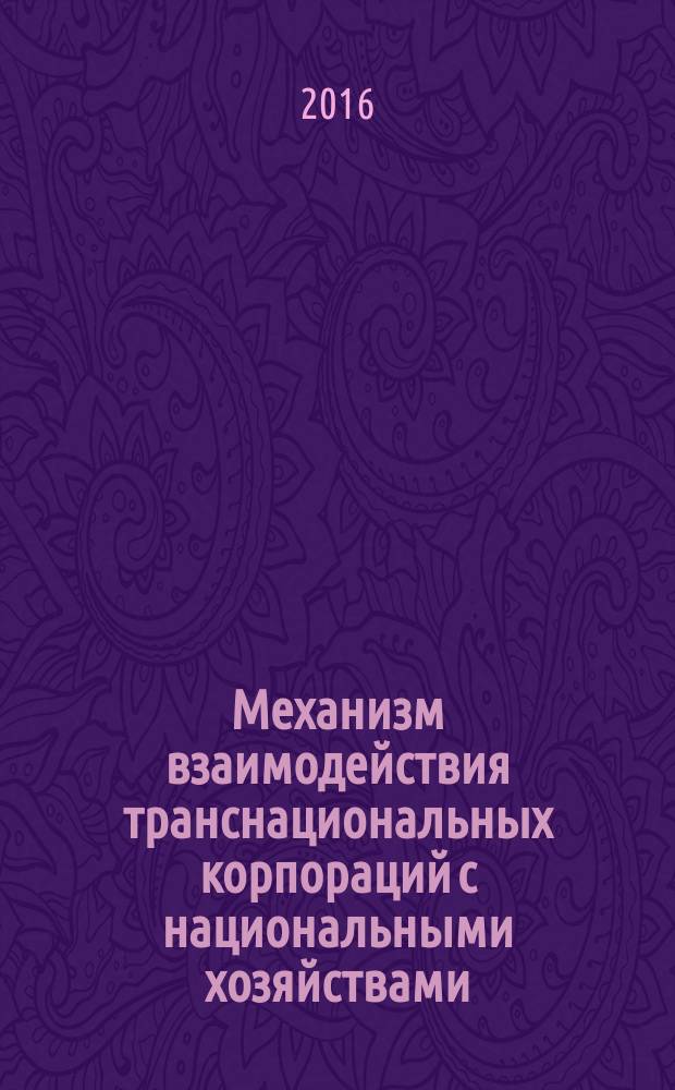 Механизм взаимодействия транснациональных корпораций с национальными хозяйствами (на примере Республики Конго) : автореферат дис. на соиск. уч. степ. кандидата экономических наук : специальность 08.00.14 <мировая экономика>