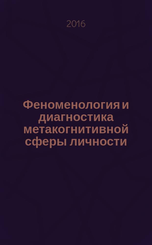 Феноменология и диагностика метакогнитивной сферы личности : монография