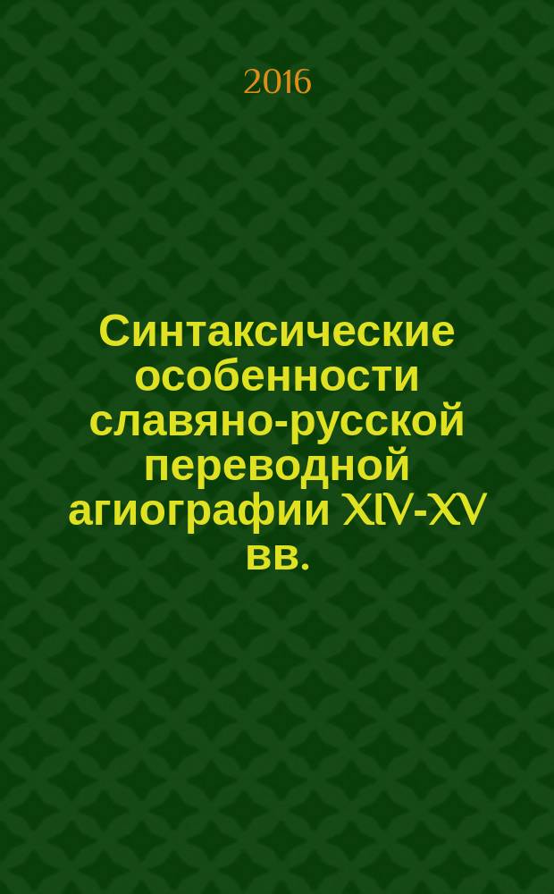 Синтаксические особенности славяно-русской переводной агиографии XIV-XV вв.: стилистический аспект (на материале русских списков Жития Николая Мирликийского) : автореферат дис. на соиск. уч. степ. кандидата филологических наук : специальность 10.02.01 <русский язык>