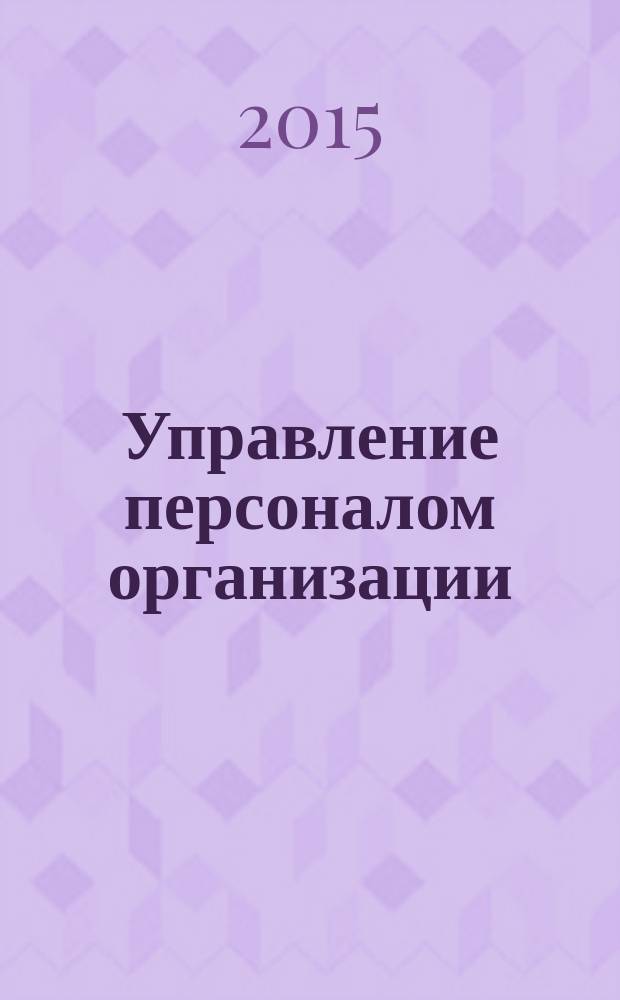 Управление персоналом организации : учебное пособие для обучающихся по программам высшего образования направления подготовки 38.03.03 "Управление персоналом" (квалификация (степень) "бакалавр") в 2 ч. Ч. 2