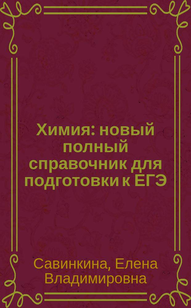 Химия : новый полный справочник для подготовки к ЕГЭ