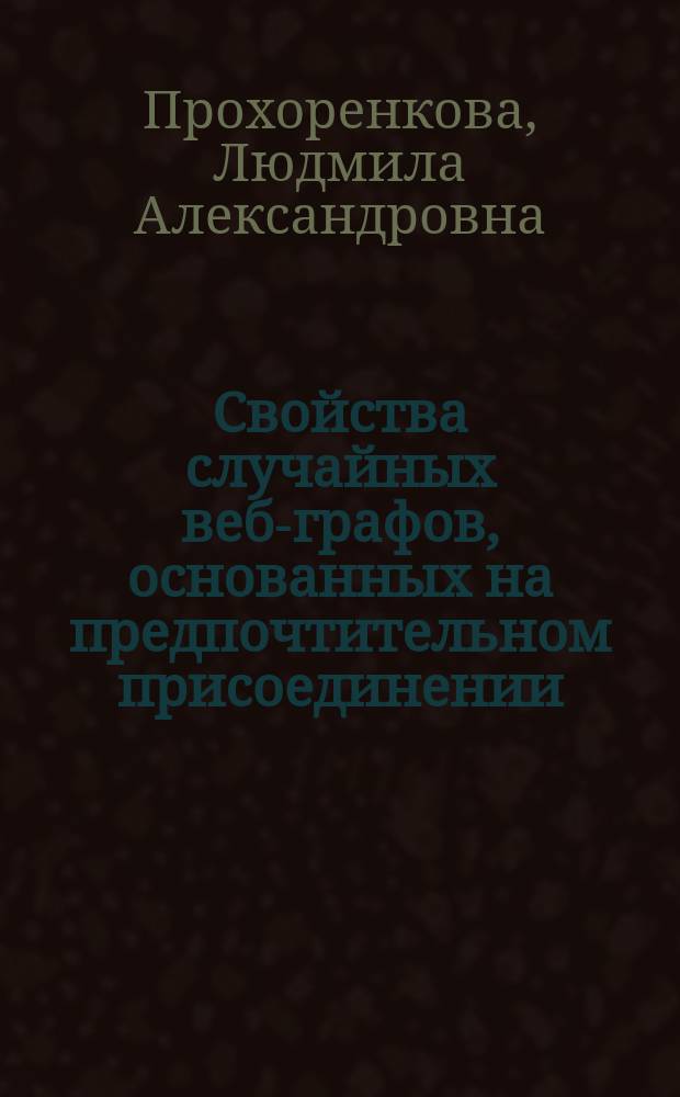 Свойства случайных веб-графов, основанных на предпочтительном присоединении : автореферат диссертации на соискание ученой степени кандидата физико-математических наук : специальность 01.01.05 <Теория вероятностей и математическая статистика>
