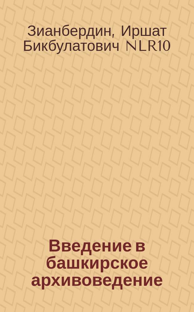 Введение в башкирское архивоведение