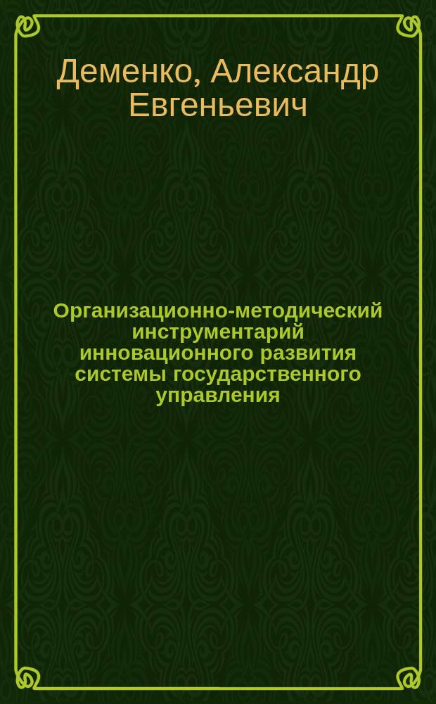 Организационно-методический инструментарий инновационного развития системы государственного управления : автореферат диссертации на соискание ученой степени кандидата экономических наук : специальность 08.00.05 <Экономика и управление народным хозяйством>