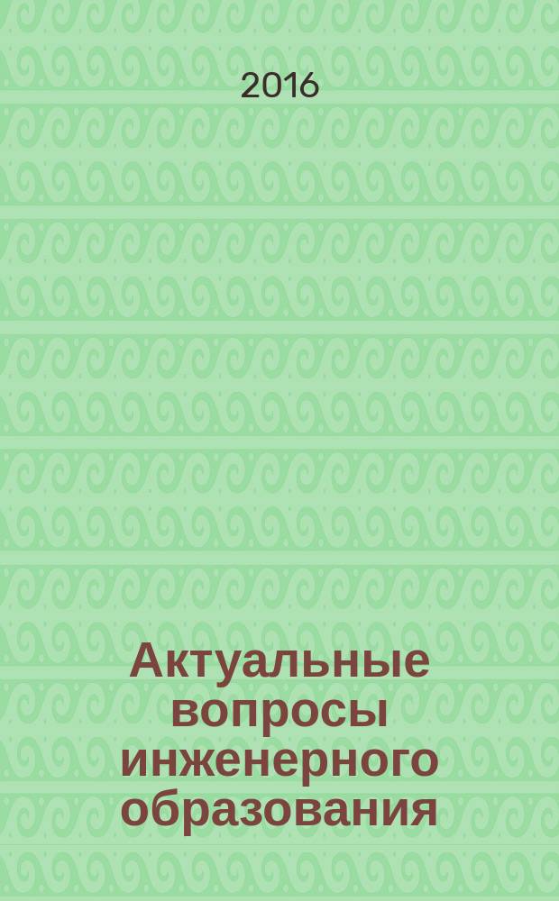 Актуальные вопросы инженерного образования: содержание, технологии, качество : материалы VII межвузовской научно-методической конференции, посвящённой 70-летию Ю. Г. Назмеева (г. Казань, 21-22 апреля 2016 г.) специальный выпуск "Вестник КГЭУ" [в 3-х т.]. Т. 3