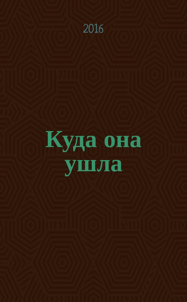 Куда она ушла : роман